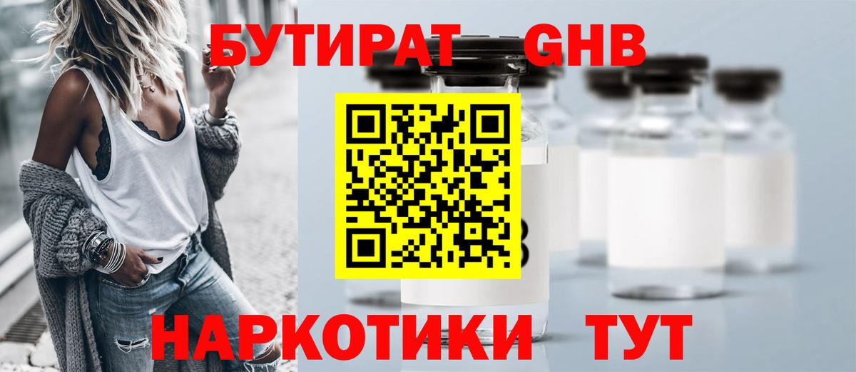 БУТИРАТ оксибутират Ноябрьск