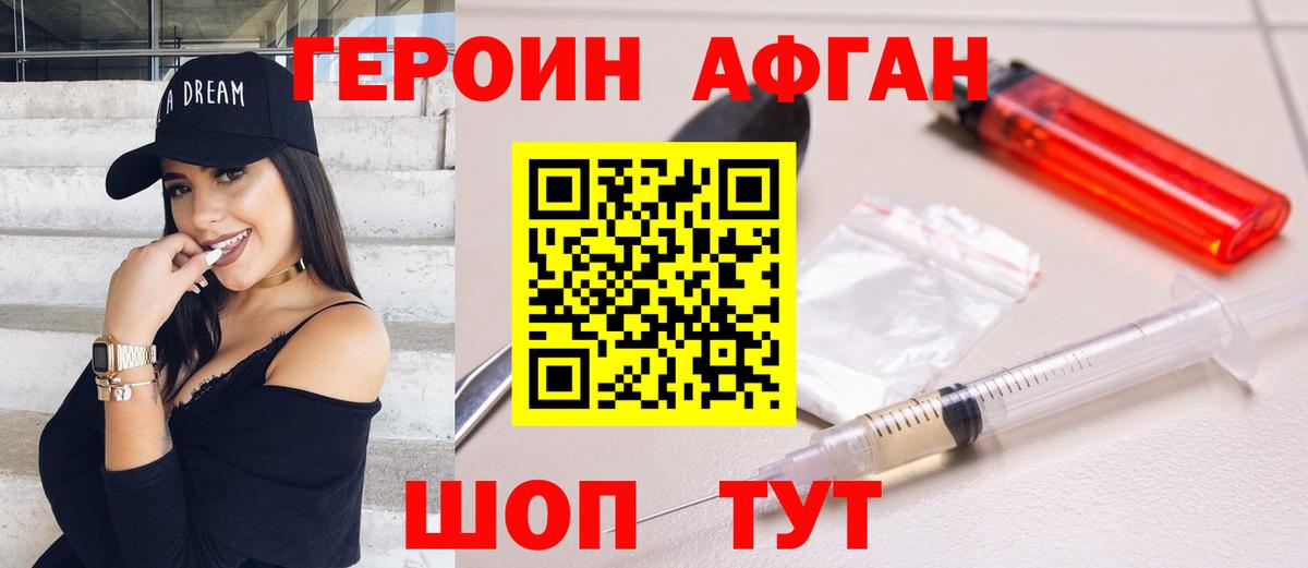 ГЕРОИН афганец Ноябрьск